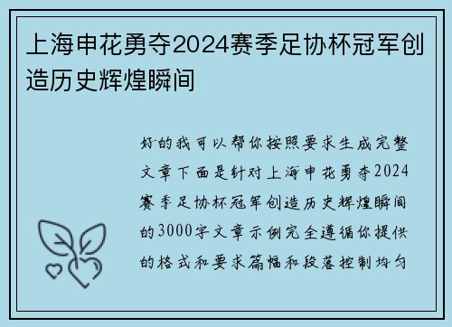 上海申花勇夺2024赛季足协杯冠军创造历史辉煌瞬间 上海申花勇夺2024赛季足协杯冠军创造历史辉煌瞬间