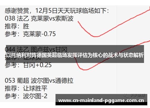 以托纳利对阵德国英超临场发挥评估为核心的战术与状态解析 以托纳利对阵德国英超临场发挥评估为核心的战术与状态解析