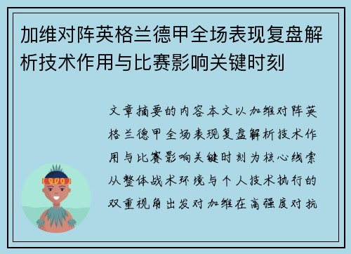 加维对阵英格兰德甲全场表现复盘解析技术作用与比赛影响关键时刻 加维对阵英格兰德甲全场表现复盘解析技术作用与比赛影响关键时刻