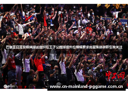 巴黎圣日耳曼极端球迷组织在王子公园球场外拉横幅要求高层集体辞职引发关注 巴黎圣日耳曼极端球迷组织在王子公园球场外拉横幅要求高层集体辞职引发关注