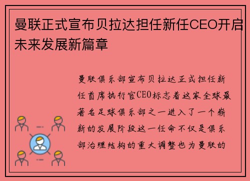 曼联正式宣布贝拉达担任新任CEO开启未来发展新篇章 曼联正式宣布贝拉达担任新任CEO开启未来发展新篇章