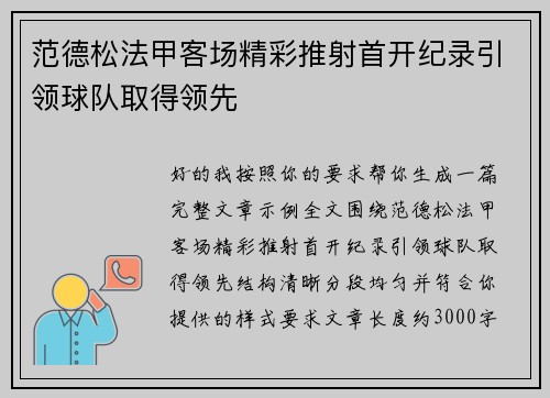 范德松法甲客场精彩推射首开纪录引领球队取得领先