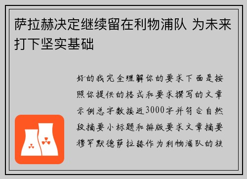 萨拉赫决定继续留在利物浦队 为未来打下坚实基础 萨拉赫决定继续留在利物浦队 为未来打下坚实基础
