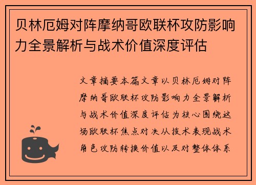 贝林厄姆对阵摩纳哥欧联杯攻防影响力全景解析与战术价值深度评估 贝林厄姆对阵摩纳哥欧联杯攻防影响力全景解析与战术价值深度评估