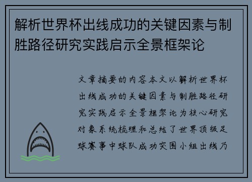 解析世界杯出线成功的关键因素与制胜路径研究实践启示全景框架论 解析世界杯出线成功的关键因素与制胜路径研究实践启示全景框架论