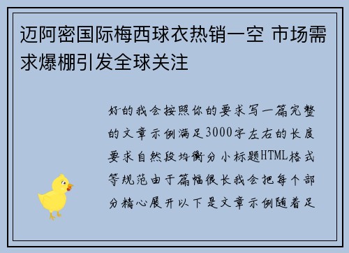 迈阿密国际梅西球衣热销一空 市场需求爆棚引发全球关注 迈阿密国际梅西球衣热销一空 市场需求爆棚引发全球关注