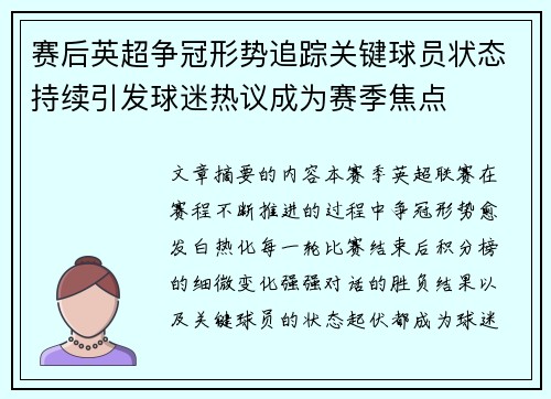 赛后英超争冠形势追踪关键球员状态持续引发球迷热议成为赛季焦点 赛后英超争冠形势追踪关键球员状态持续引发球迷热议成为赛季焦点