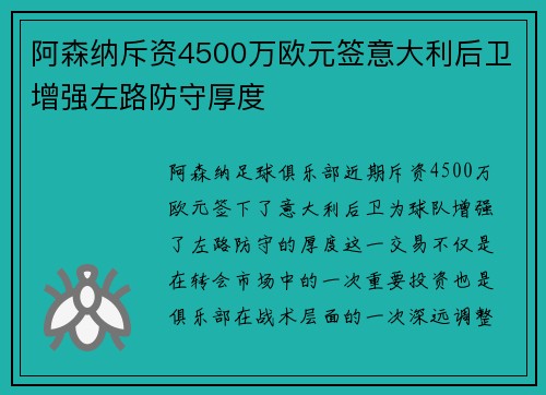 阿森纳斥资4500万欧元签意大利后卫增强左路防守厚度 阿森纳斥资4500万欧元签意大利后卫增强左路防守厚度