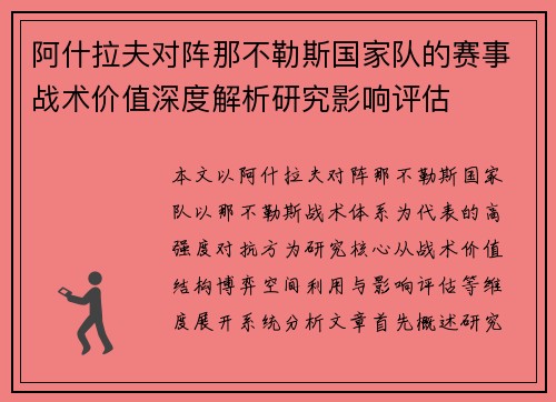 阿什拉夫对阵那不勒斯国家队的赛事战术价值深度解析研究影响评估 阿什拉夫对阵那不勒斯国家队的赛事战术价值深度解析研究影响评估