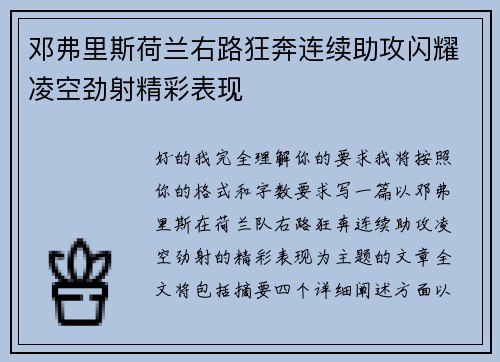 邓弗里斯荷兰右路狂奔连续助攻闪耀凌空劲射精彩表现 邓弗里斯荷兰右路狂奔连续助攻闪耀凌空劲射精彩表现