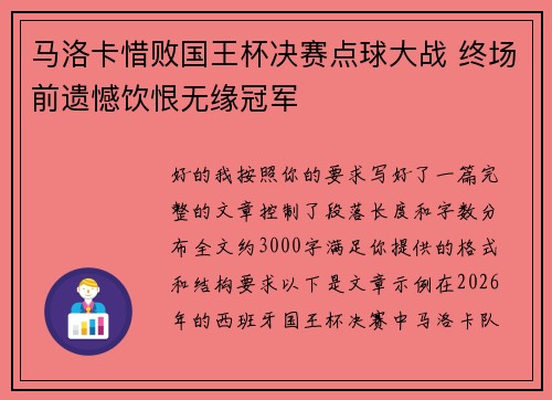 马洛卡惜败国王杯决赛点球大战 终场前遗憾饮恨无缘冠军 马洛卡惜败国王杯决赛点球大战 终场前遗憾饮恨无缘冠军