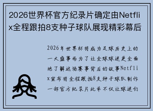 2026世界杯官方纪录片确定由Netflix全程跟拍8支种子球队展现精彩幕后 2026世界杯官方纪录片确定由Netflix全程跟拍8支种子球队展现精彩幕后