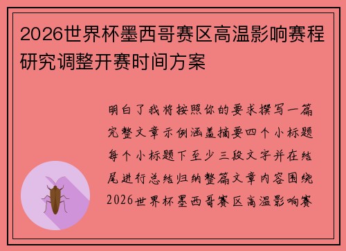 2026世界杯墨西哥赛区高温影响赛程研究调整开赛时间方案 2026世界杯墨西哥赛区高温影响赛程研究调整开赛时间方案
