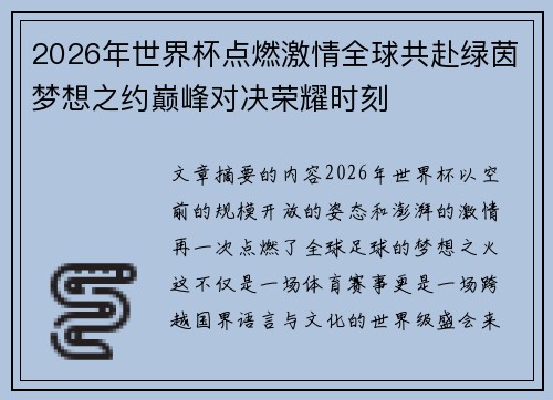 2026年世界杯点燃激情全球共赴绿茵梦想之约巅峰对决荣耀时刻 2026年世界杯点燃激情全球共赴绿茵梦想之约巅峰对决荣耀时刻
