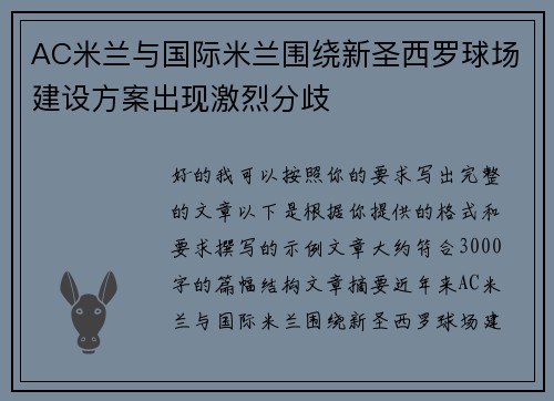 AC米兰与国际米兰围绕新圣西罗球场建设方案出现激烈分歧 AC米兰与国际米兰围绕新圣西罗球场建设方案出现激烈分歧
