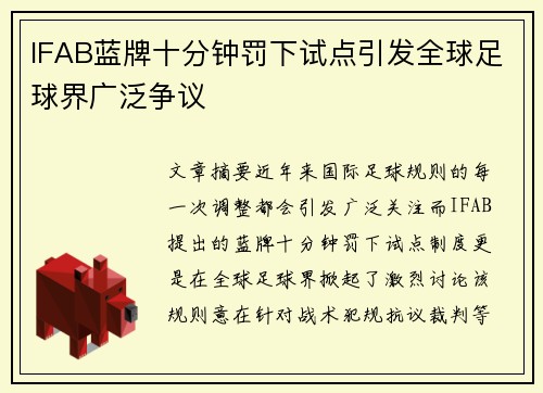 IFAB蓝牌十分钟罚下试点引发全球足球界广泛争议 IFAB蓝牌十分钟罚下试点引发全球足球界广泛争议