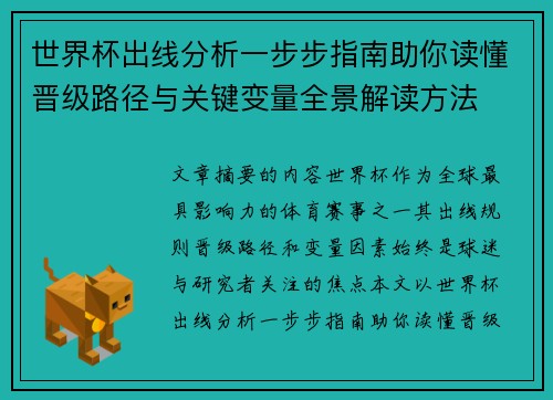 世界杯出线分析一步步指南助你读懂晋级路径与关键变量全景解读方法 世界杯出线分析一步步指南助你读懂晋级路径与关键变量全景解读方法
