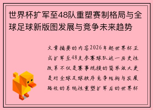 世界杯扩军至48队重塑赛制格局与全球足球新版图发展与竞争未来趋势