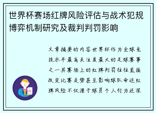 世界杯赛场红牌风险评估与战术犯规博弈机制研究及裁判判罚影响 世界杯赛场红牌风险评估与战术犯规博弈机制研究及裁判判罚影响