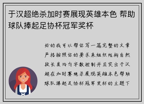 于汉超绝杀加时赛展现英雄本色 帮助球队捧起足协杯冠军奖杯 于汉超绝杀加时赛展现英雄本色 帮助球队捧起足协杯冠军奖杯