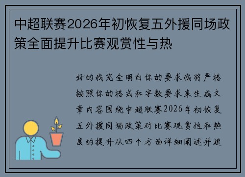 中超联赛2026年初恢复五外援同场政策全面提升比赛观赏性与热 中超联赛2026年初恢复五外援同场政策全面提升比赛观赏性与热