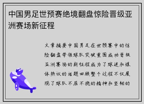 中国男足世预赛绝境翻盘惊险晋级亚洲赛场新征程 中国男足世预赛绝境翻盘惊险晋级亚洲赛场新征程