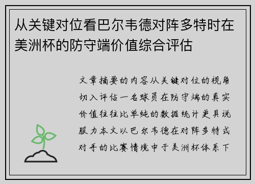 从关键对位看巴尔韦德对阵多特时在美洲杯的防守端价值综合评估