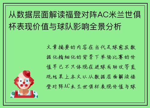 从数据层面解读福登对阵AC米兰世俱杯表现价值与球队影响全景分析 从数据层面解读福登对阵AC米兰世俱杯表现价值与球队影响全景分析