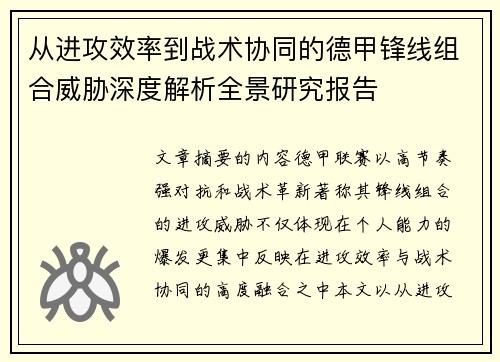 从进攻效率到战术协同的德甲锋线组合威胁深度解析全景研究报告 从进攻效率到战术协同的德甲锋线组合威胁深度解析全景研究报告