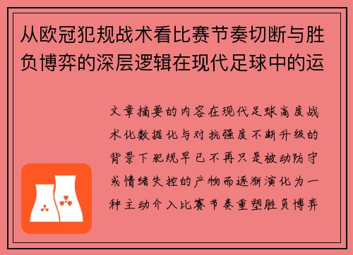 从欧冠犯规战术看比赛节奏切断与胜负博弈的深层逻辑在现代足球中的运用 从欧冠犯规战术看比赛节奏切断与胜负博弈的深层逻辑在现代足球中的运用