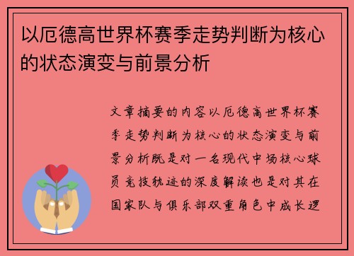 以厄德高世界杯赛季走势判断为核心的状态演变与前景分析 以厄德高世界杯赛季走势判断为核心的状态演变与前景分析