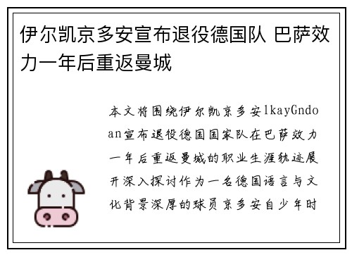 伊尔凯京多安宣布退役德国队 巴萨效力一年后重返曼城 伊尔凯京多安宣布退役德国队 巴萨效力一年后重返曼城