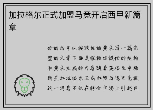 加拉格尔正式加盟马竞开启西甲新篇章 加拉格尔正式加盟马竞开启西甲新篇章