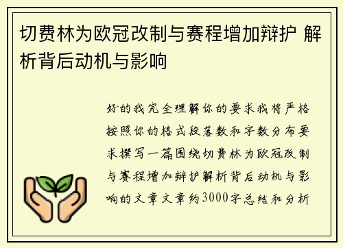 切费林为欧冠改制与赛程增加辩护 解析背后动机与影响