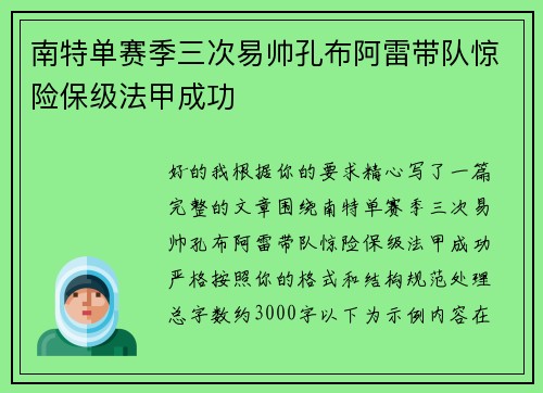 南特单赛季三次易帅孔布阿雷带队惊险保级法甲成功 南特单赛季三次易帅孔布阿雷带队惊险保级法甲成功
