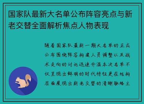 国家队最新大名单公布阵容亮点与新老交替全面解析焦点人物表现 国家队最新大名单公布阵容亮点与新老交替全面解析焦点人物表现