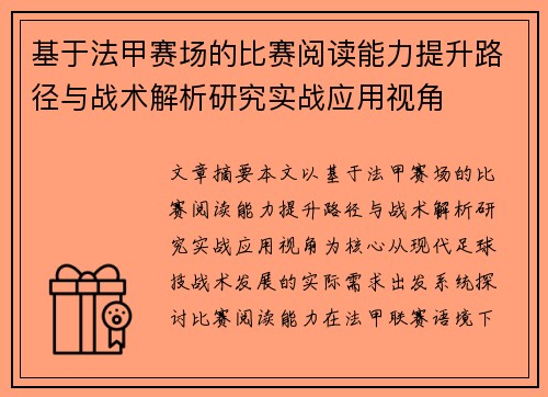基于法甲赛场的比赛阅读能力提升路径与战术解析研究实战应用视角 基于法甲赛场的比赛阅读能力提升路径与战术解析研究实战应用视角