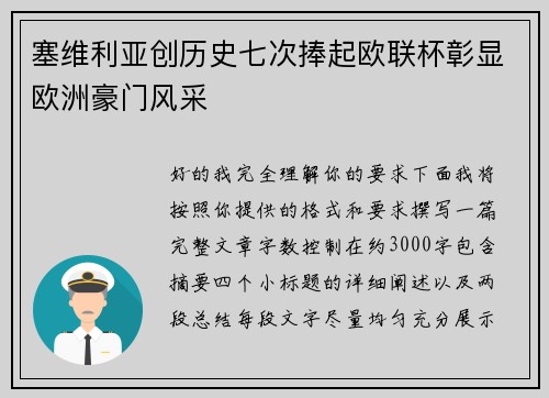 塞维利亚创历史七次捧起欧联杯彰显欧洲豪门风采 塞维利亚创历史七次捧起欧联杯彰显欧洲豪门风采