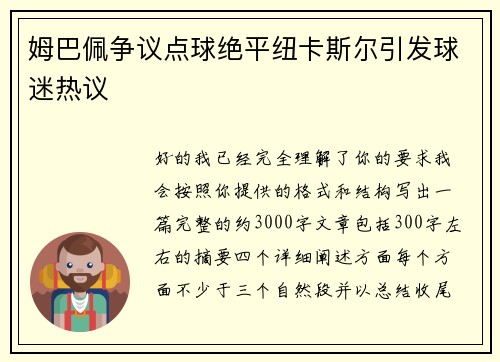 姆巴佩争议点球绝平纽卡斯尔引发球迷热议 姆巴佩争议点球绝平纽卡斯尔引发球迷热议