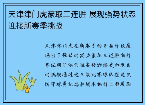 天津津门虎豪取三连胜 展现强势状态迎接新赛季挑战