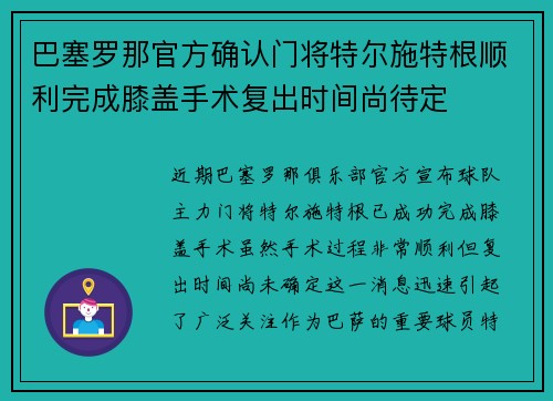 巴塞罗那官方确认门将特尔施特根顺利完成膝盖手术复出时间尚待定 巴塞罗那官方确认门将特尔施特根顺利完成膝盖手术复出时间尚待定