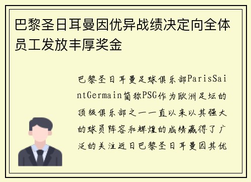 巴黎圣日耳曼因优异战绩决定向全体员工发放丰厚奖金