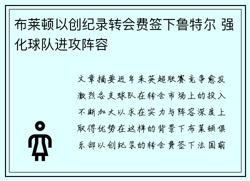 布莱顿以创纪录转会费签下鲁特尔 强化球队进攻阵容 布莱顿以创纪录转会费签下鲁特尔 强化球队进攻阵容
