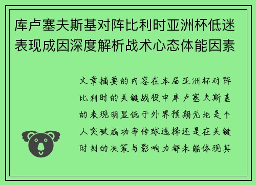 库卢塞夫斯基对阵比利时亚洲杯低迷表现成因深度解析战术心态体能因素
