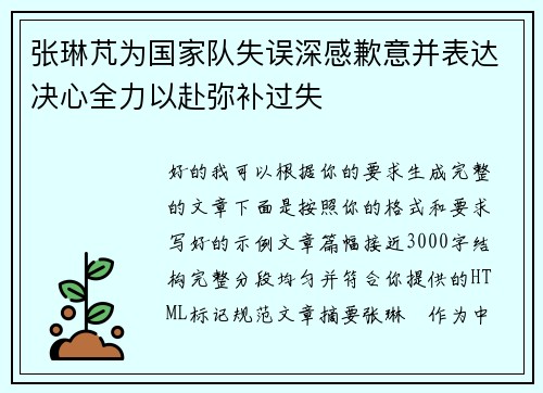 张琳芃为国家队失误深感歉意并表达决心全力以赴弥补过失