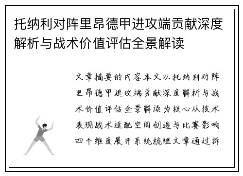 托纳利对阵里昂德甲进攻端贡献深度解析与战术价值评估全景解读
