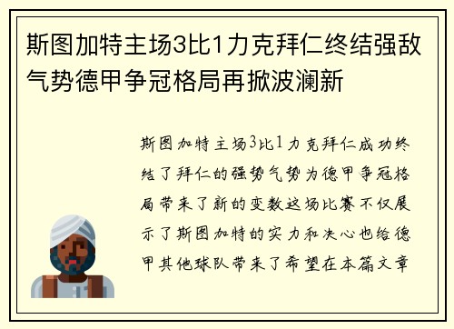 斯图加特主场3比1力克拜仁终结强敌气势德甲争冠格局再掀波澜新