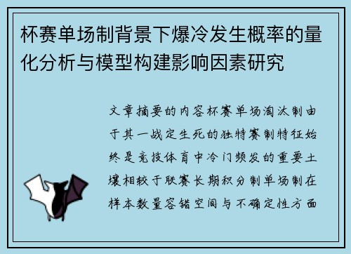 杯赛单场制背景下爆冷发生概率的量化分析与模型构建影响因素研究
