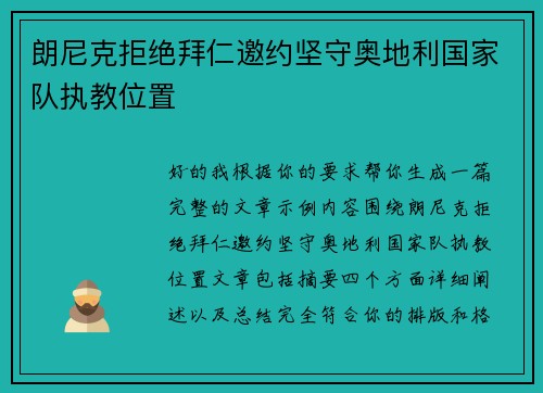 朗尼克拒绝拜仁邀约坚守奥地利国家队执教位置