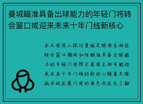 曼城瞄准具备出球能力的年轻门将转会窗口或迎来未来十年门线新核心